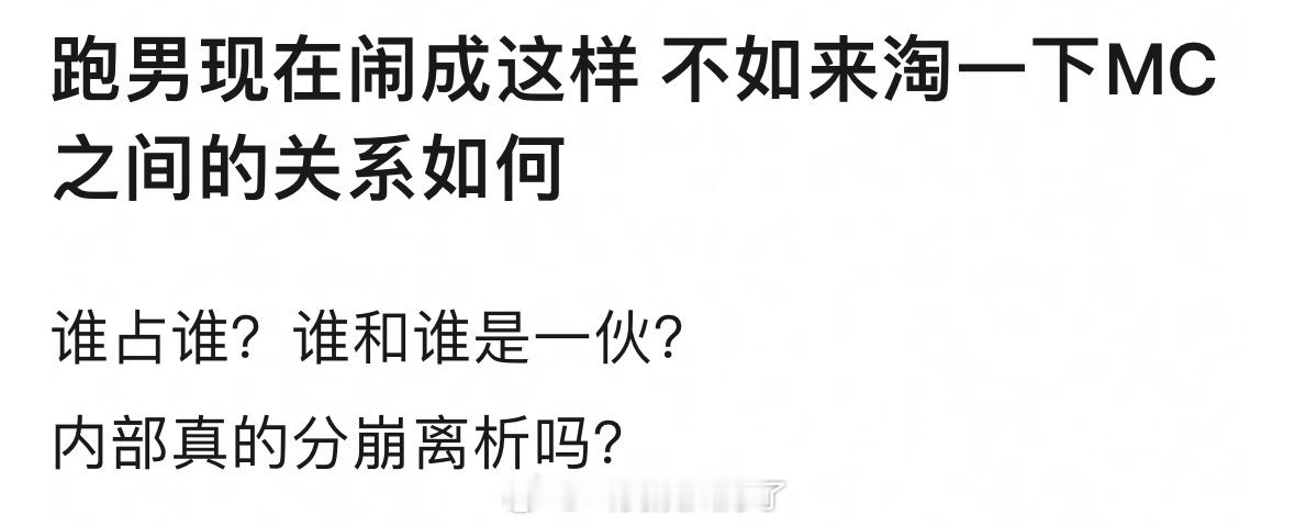 跑男现在闹成这样，不如来淘一下MC之间的关系如何？你觉得谁和谁私下关系是比较好的