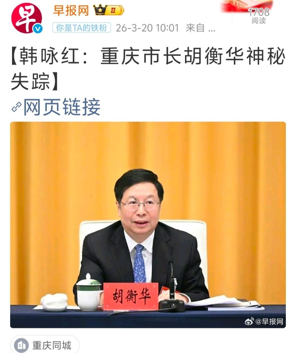 重庆市市长胡衡华神秘失踪？