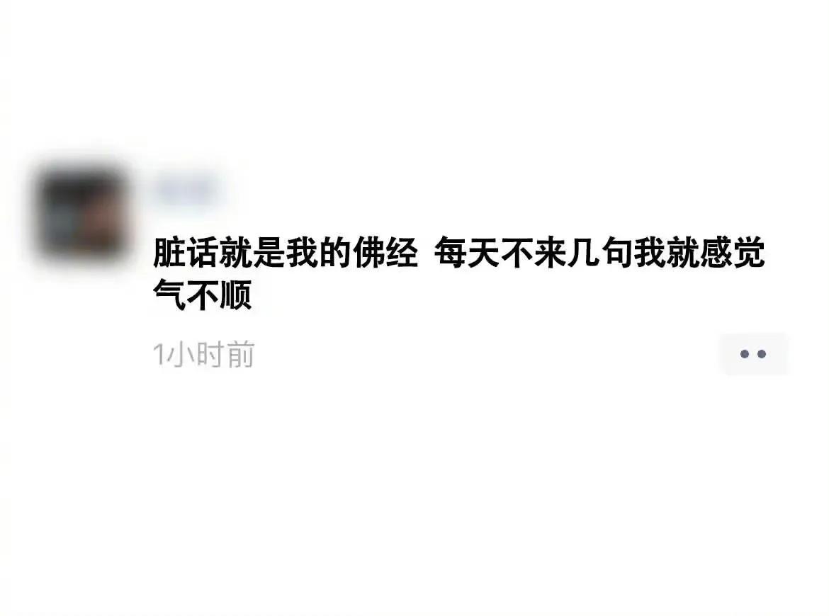 脏话说出来，心就干净了
下次再有亲戚催婚就这么说