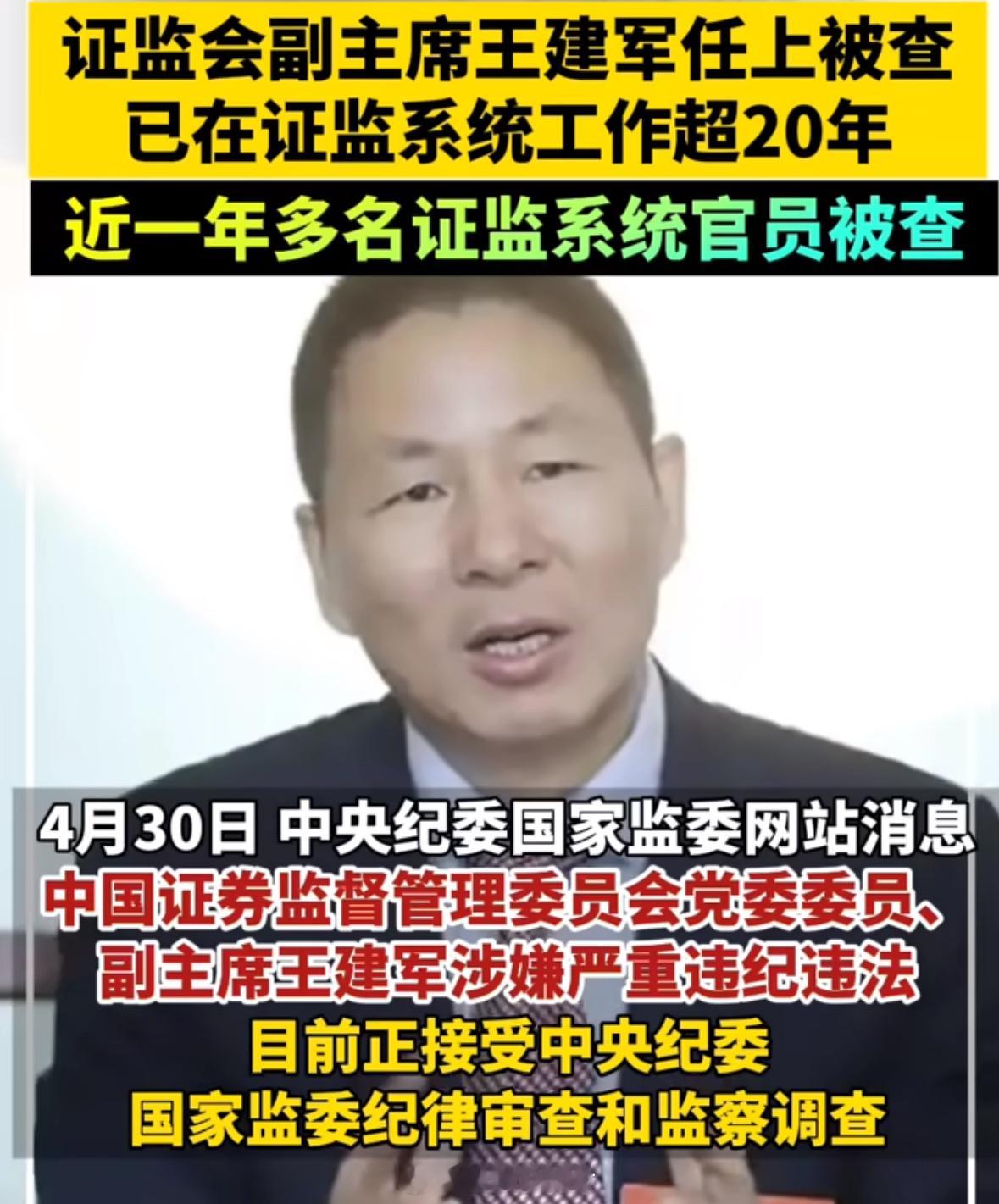 王建军被查已在证监系统工作超20年！ ​​​