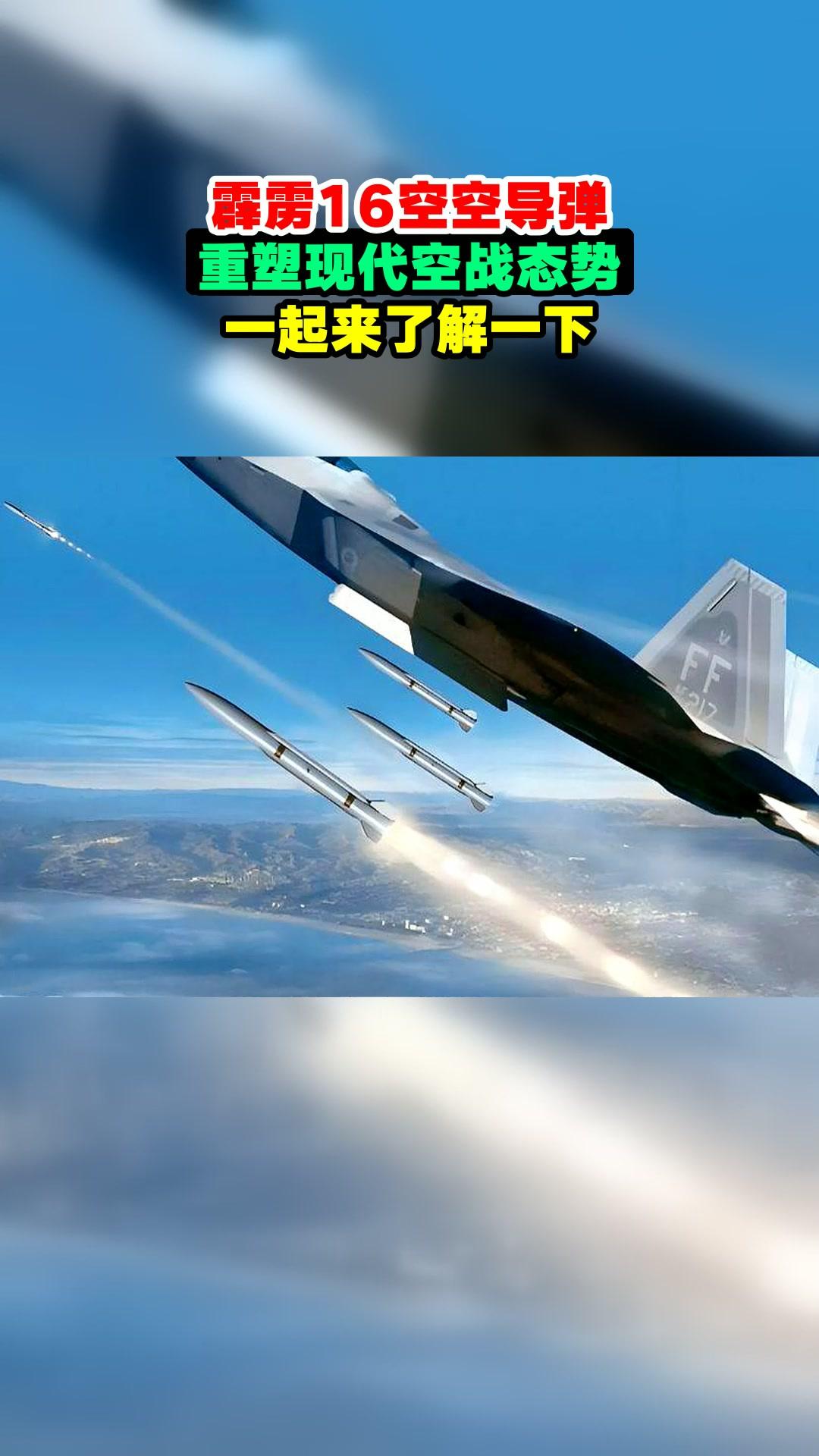 新研发并装备的最新空空导弹霹雳 - 16或许会改变未来空战格局。它的打击距离可达