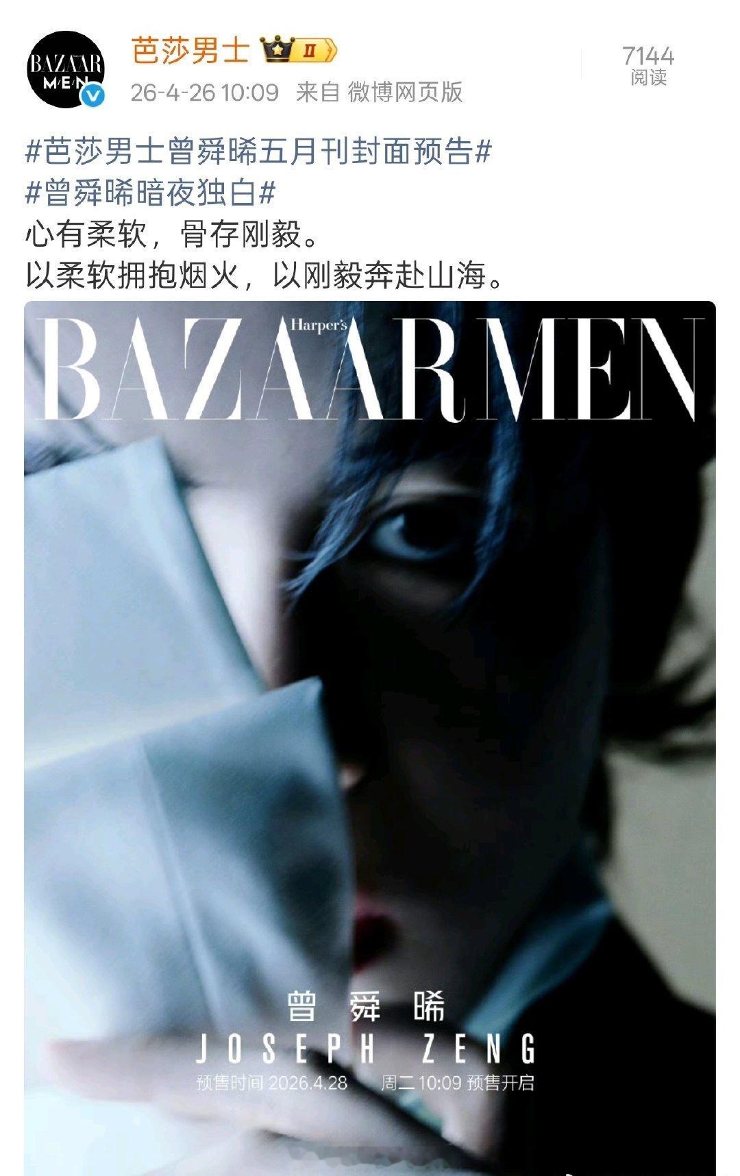 曾舜晞芭莎男士五月刊封面预告来了，期待新杂志