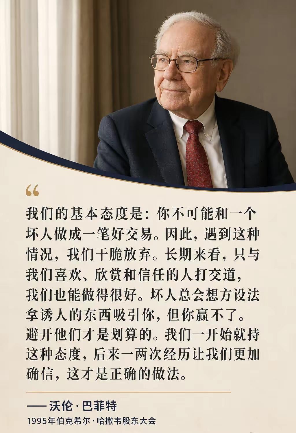 沃伦·巴菲特：“……你不可能和一个坏人做成一笔好交易……避开他们才是划算的……这