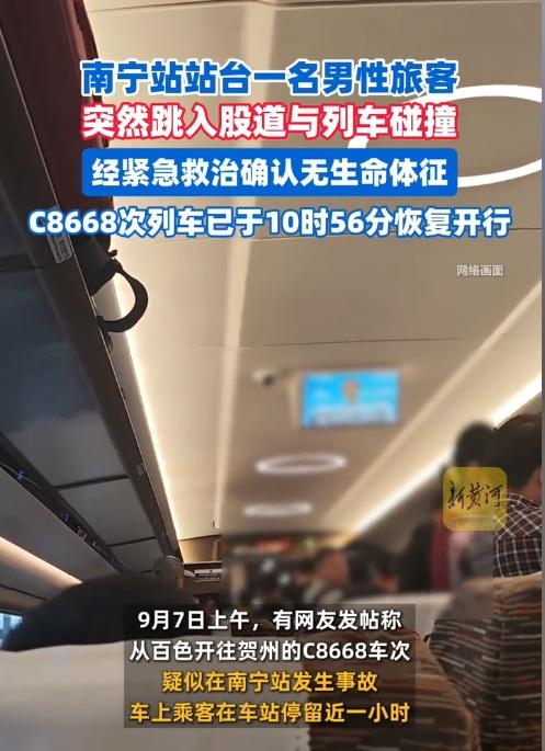 南宁火车站通报，9月7日上午一名成年男性旅客在南宁站9号站台突然跳入股道，与正在