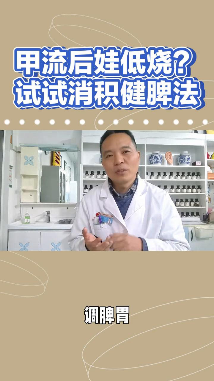 甲流后娃低烧？试试消积健脾法。
甲流后孩子出现了低烧，这个情况是不要忽视的，可能