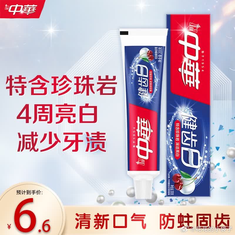 1.6，中华健齿牙膏200g 拿奍中心领6-5卷    买  ​​​