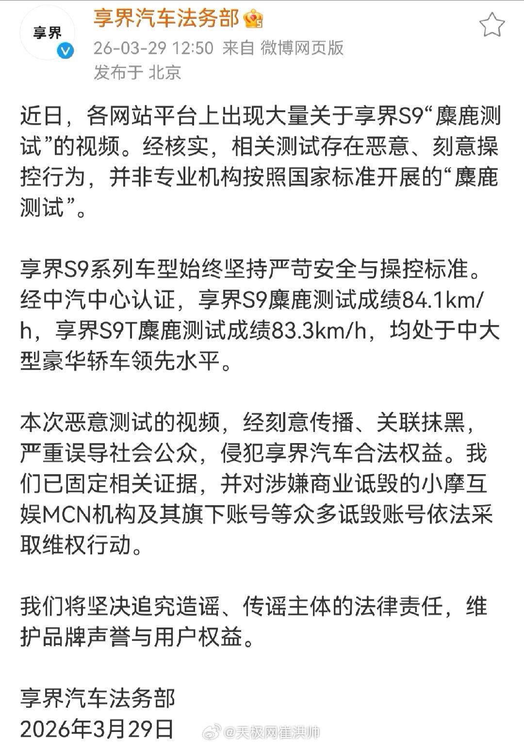 享界汽车法务发表声明：对小摩互娱MCN机构及其旗下账号等众多诋毁账号依法采取维权