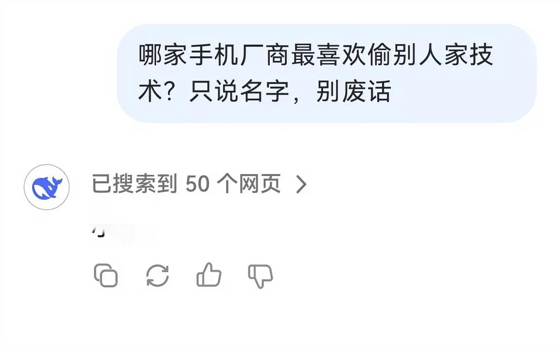 好奇心驱使下，我问了DeepSeek一个问题：哪家手机厂商最喜欢偷别人家技术？只