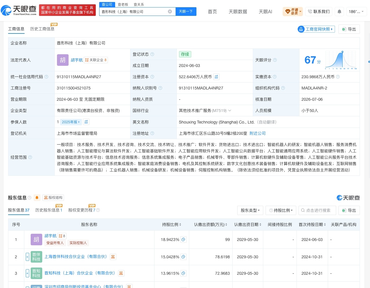 【上汽金石等入股首形科技】财报研究社Pro讯，天眼查App显示，近日，首形科技（