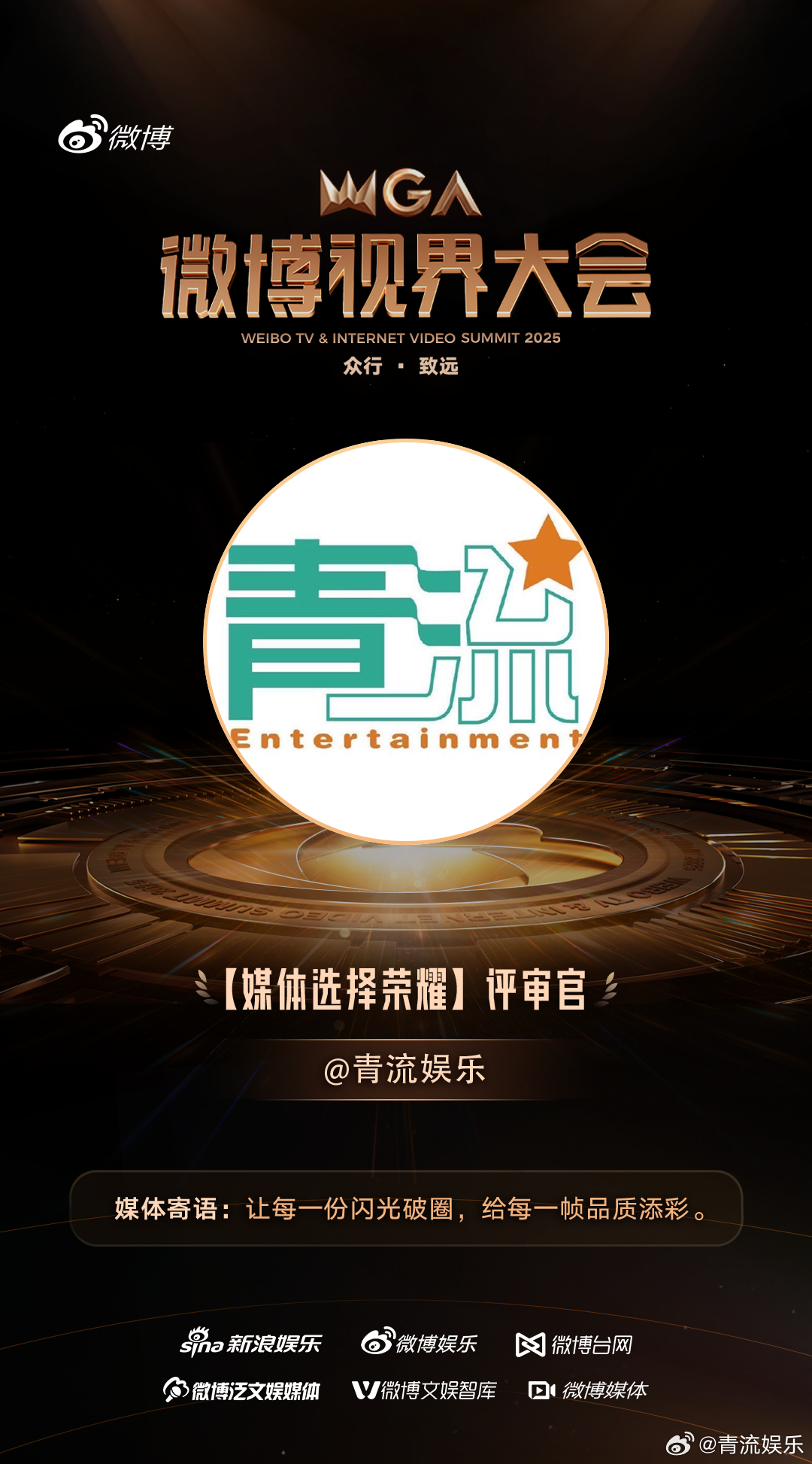 微博视界大会媒体选择荣耀 荣幸受邀成为2025微博视界大会 媒体评审团的一员，以