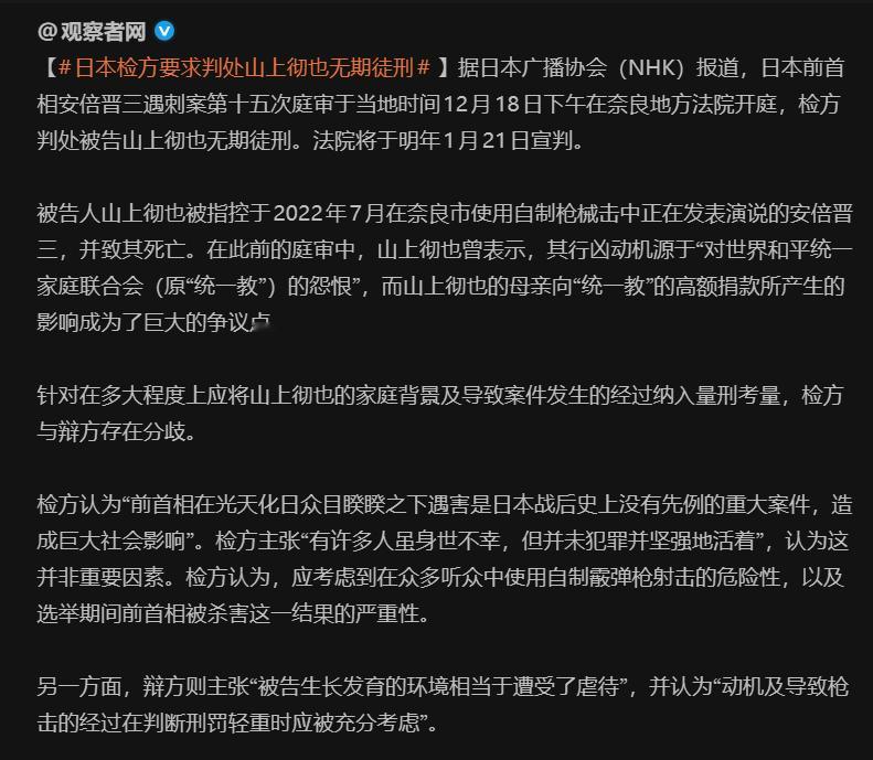 🔻真能活着啊？日本检方要求判处山上彻也无期徒刑海外新鲜事热点现场