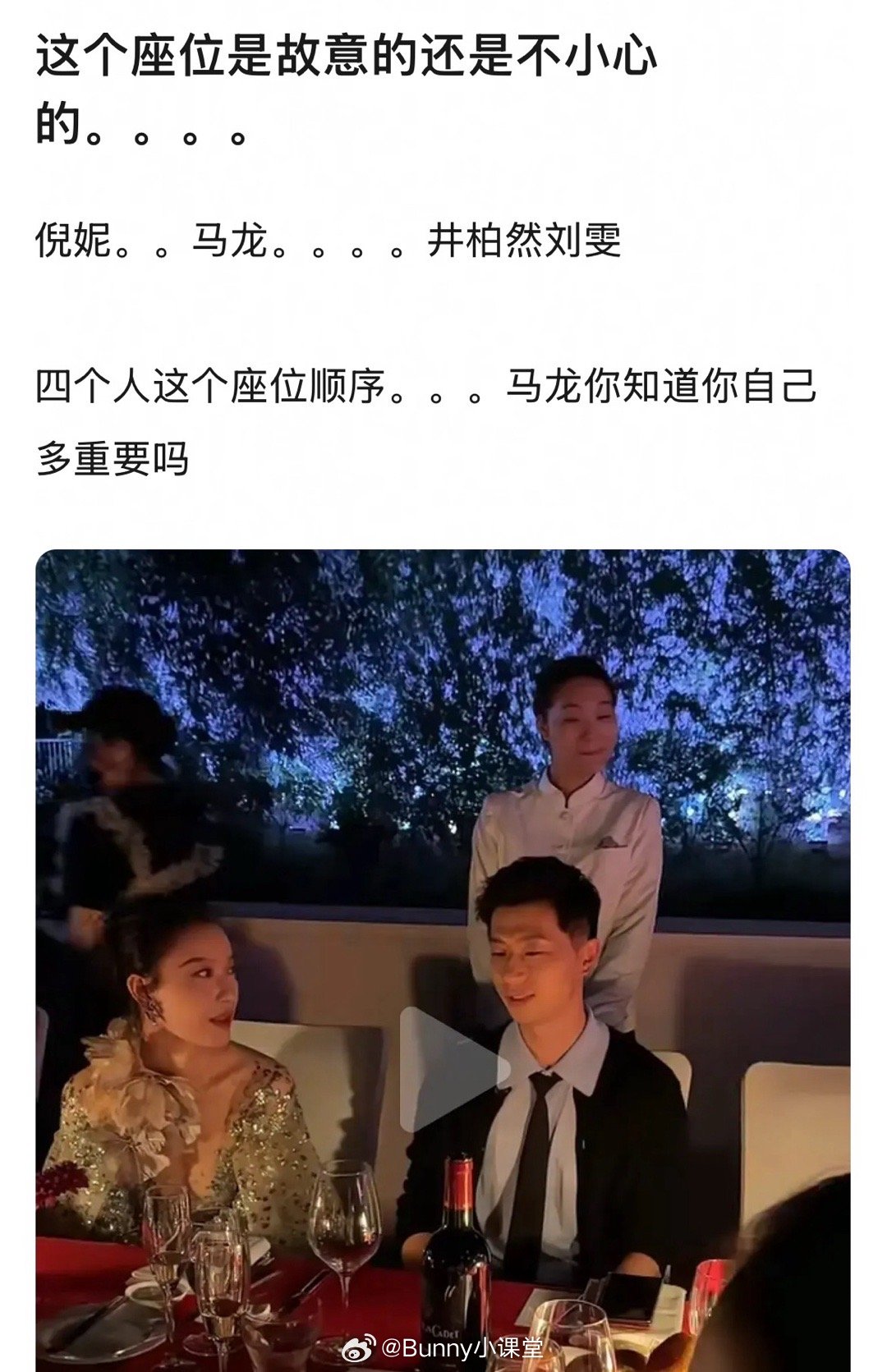 栩栩华生晚宴座位顺序也是精彩……马龙右边坐着倪妮，左边坐着井柏然和刘雯，相当幽默