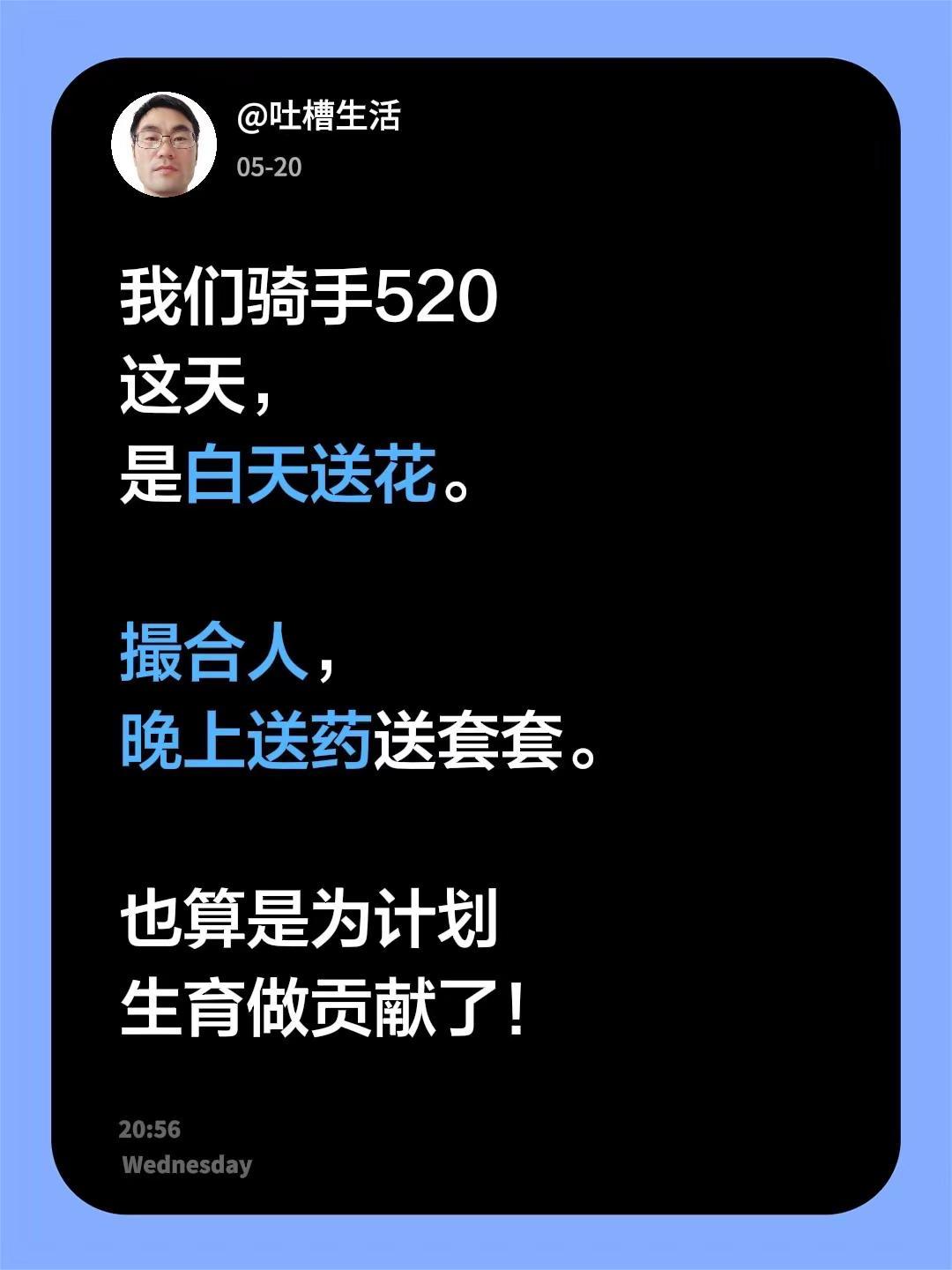 我们骑手520这天，是白天送花。撮合人，晚上送药送套套。也算是为计划生育做贡献了