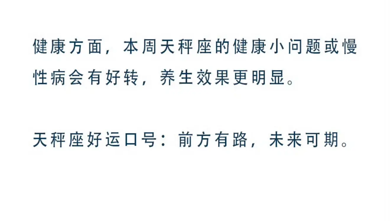 天秤座本周感觉如何？