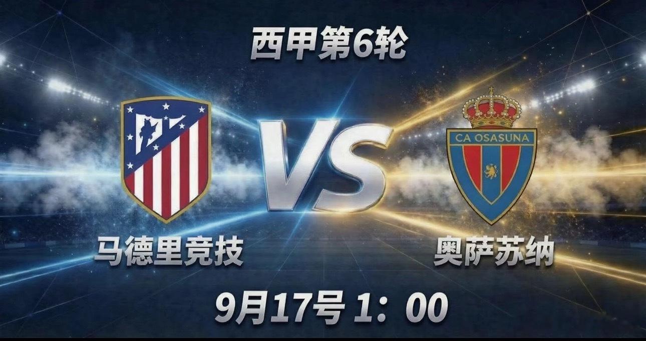 006 西甲 | 01:00 马德里竞技 vs 奥萨苏纳✅【赛前情报分析】 ● 