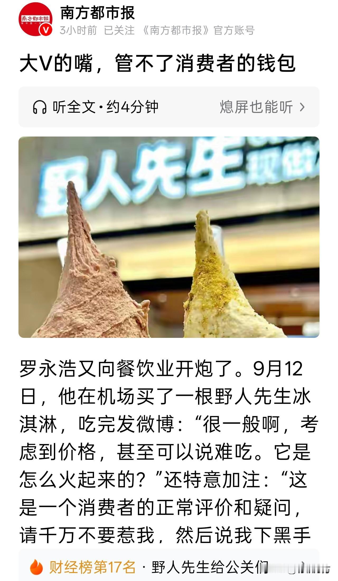 罗永浩在机场发文吐槽野人先生的冰淇淋“很一般”，然后备注“请千万不要惹我，然后说