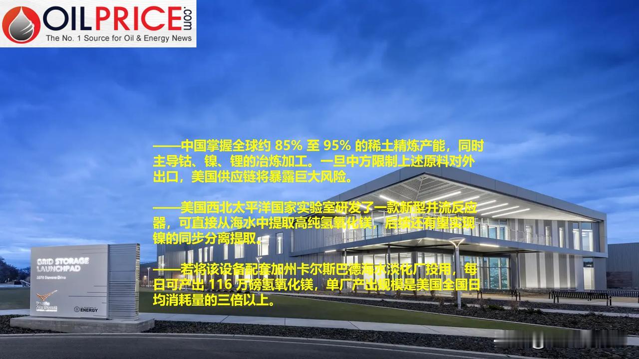 美国科学家研发海水提矿技术，试图打破中国稀土精炼主导地位

能源、制造与高科技产