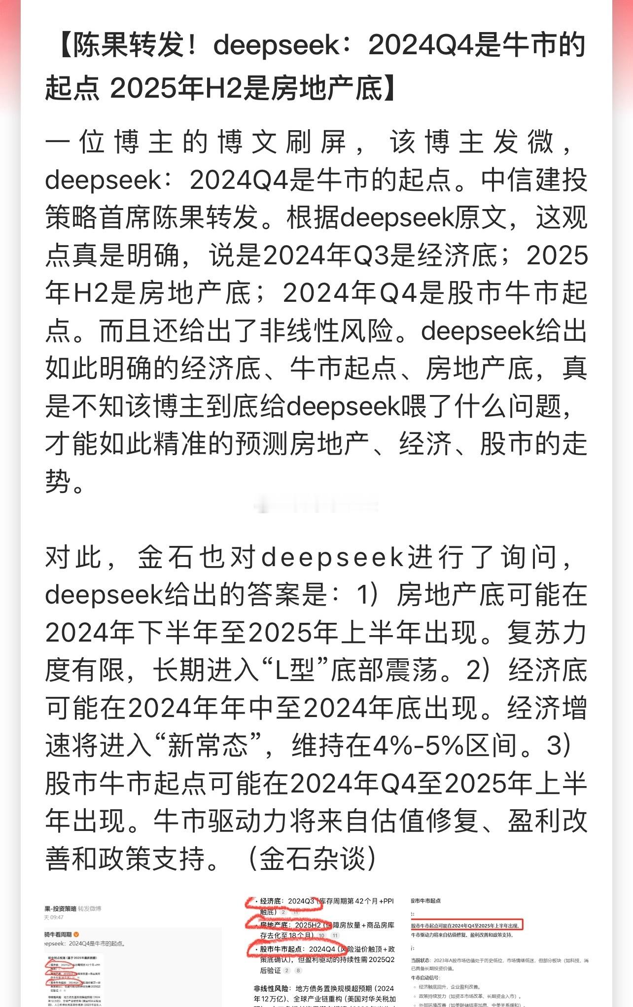 Deepseek：2024Q4是牛市的起点，2025年H2是房地产底…[思考] 