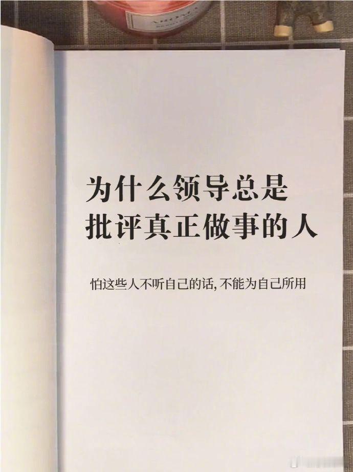 为什么领导总是批评真正做事的人。 ​​​​