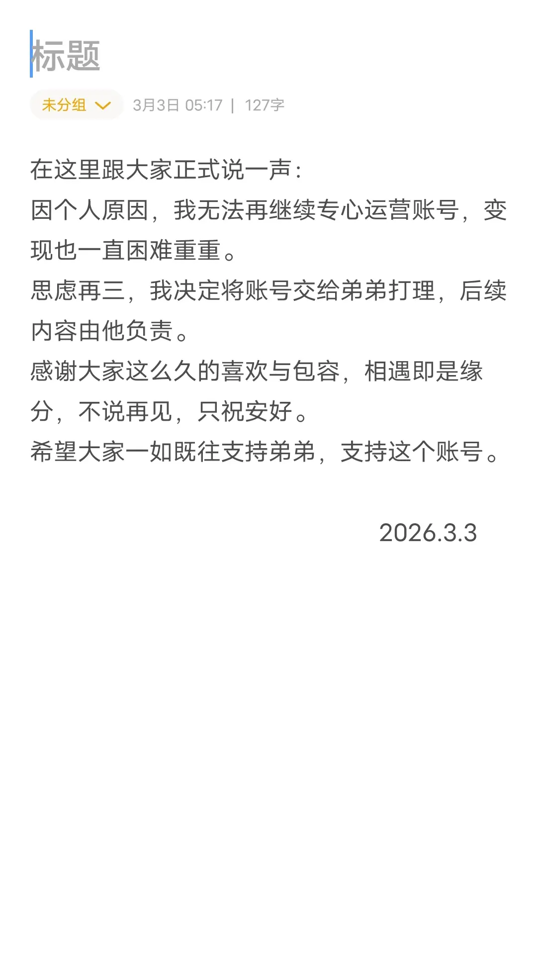 在这里跟大家正式说一声： 因个人原因，我无法再继续专心运营账号，变现也...