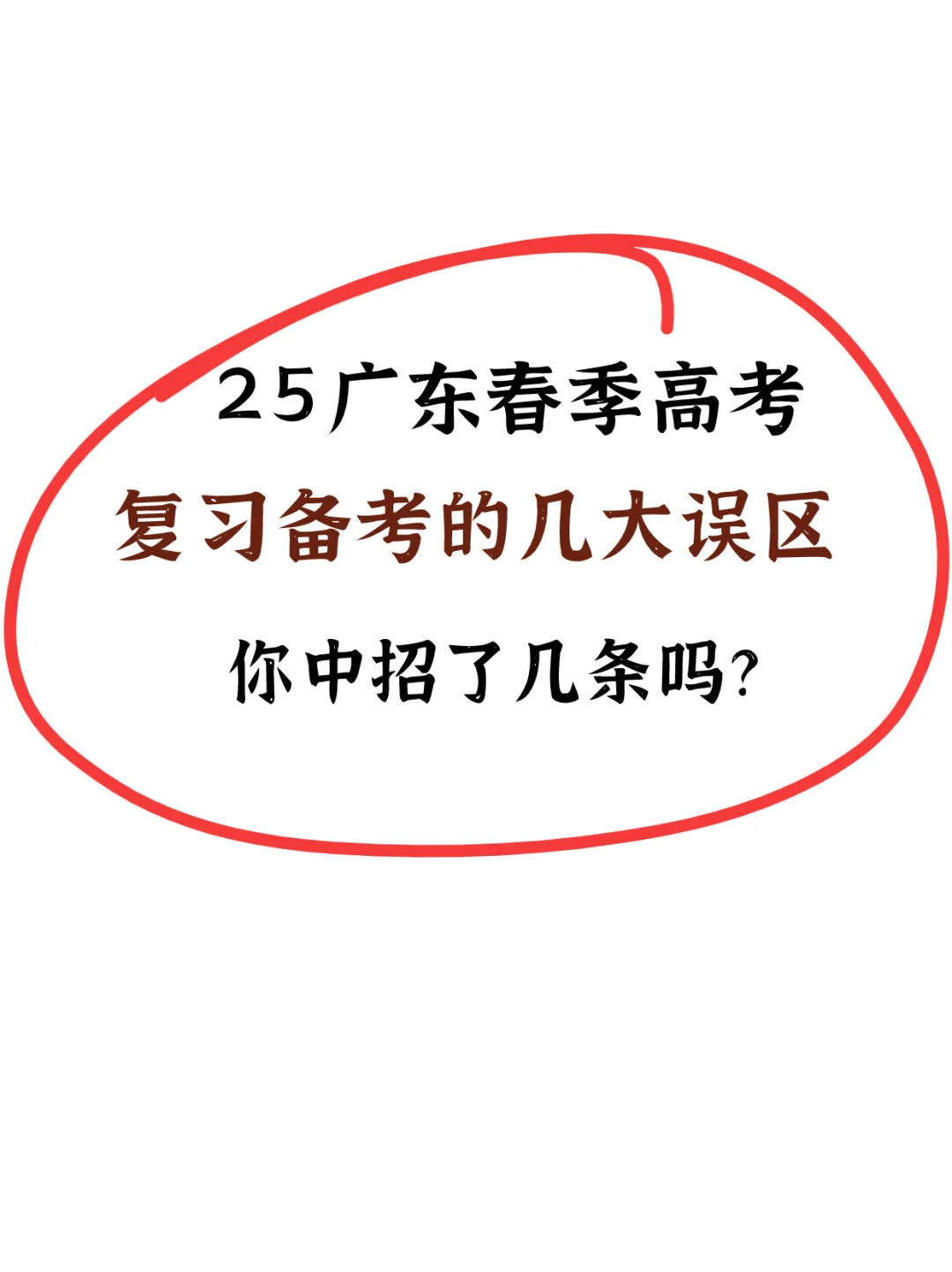 25春季高考|复习备考的几大误区~你中几条？