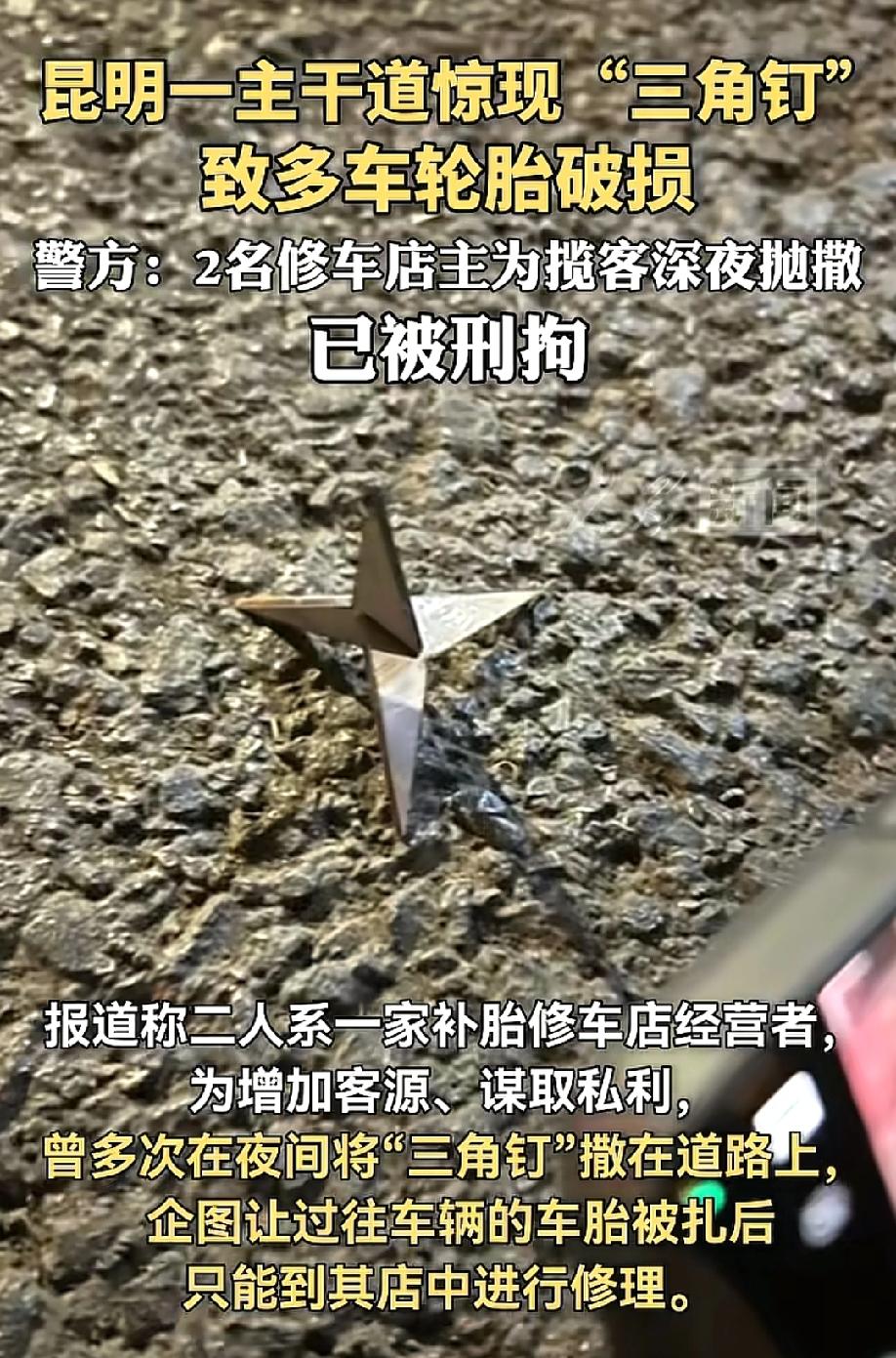 真坏啊！5月24日，大众新闻报道，昆明一条主干道上，惊现大量三角钉，多辆汽车轮胎