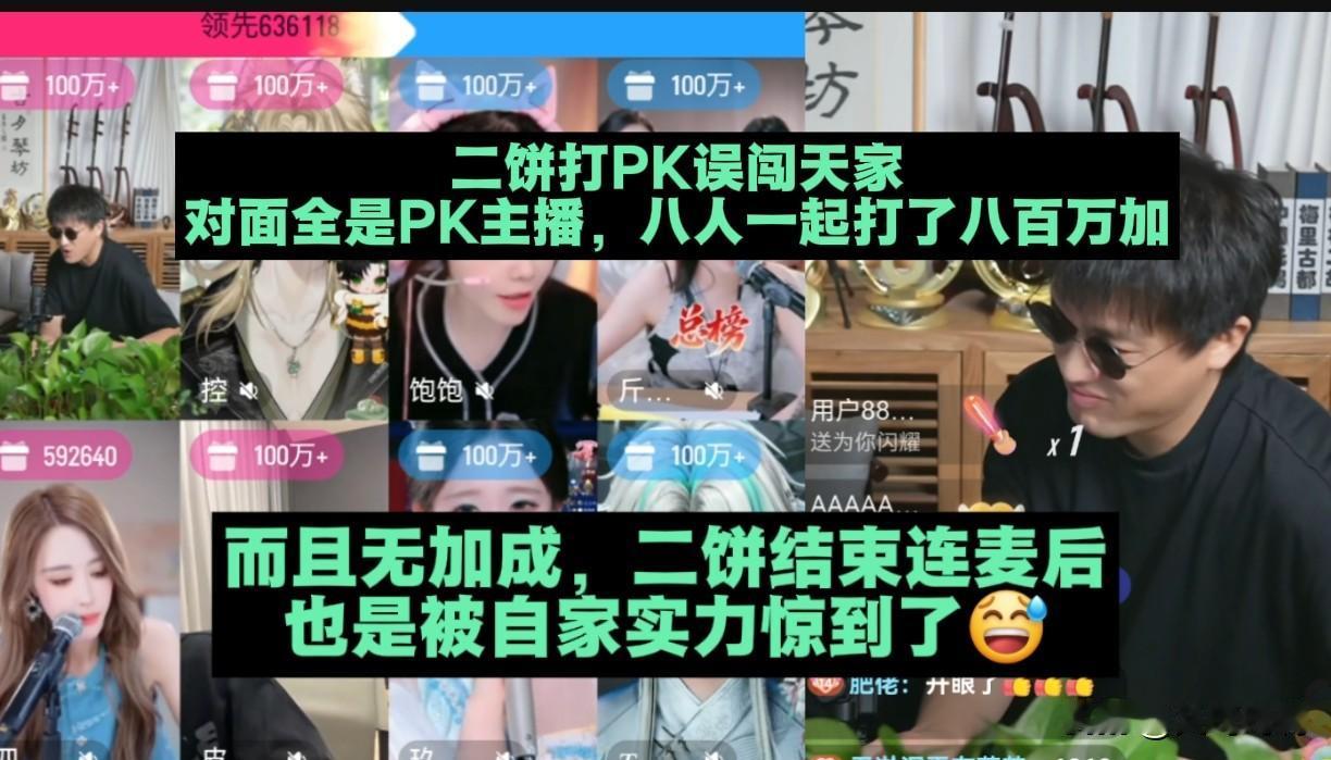 二饼最近打野直播效果非常不错，好多老师们让二饼组队才艺局，二饼以“没有好的局”拒