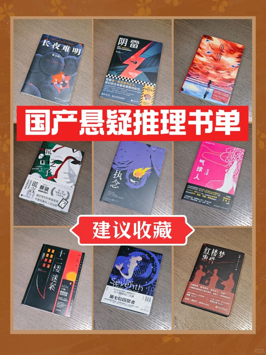 🔥书单｜好看的国产悬疑推理小说推荐～