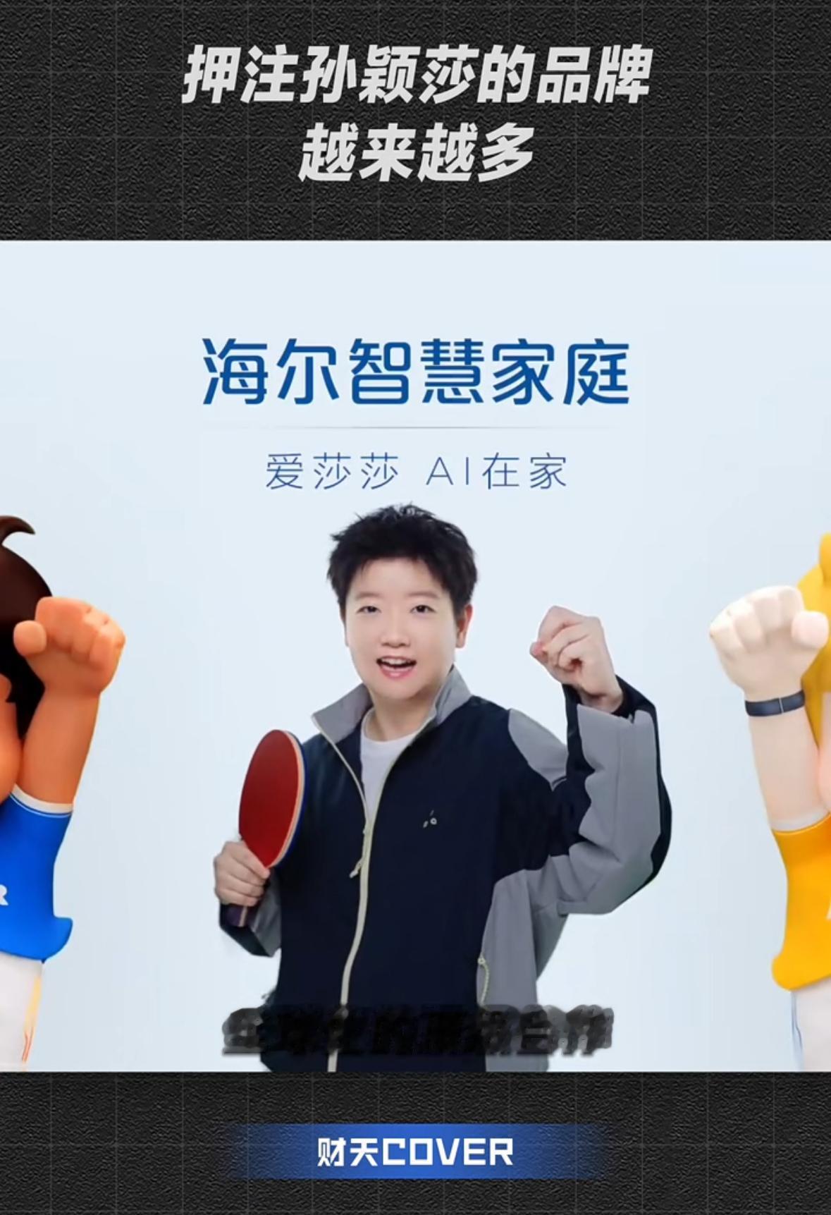 孙颖莎的代言越来越国际化，押注签约，赌孙颖莎的商家价值还在持续，突破到更高点！