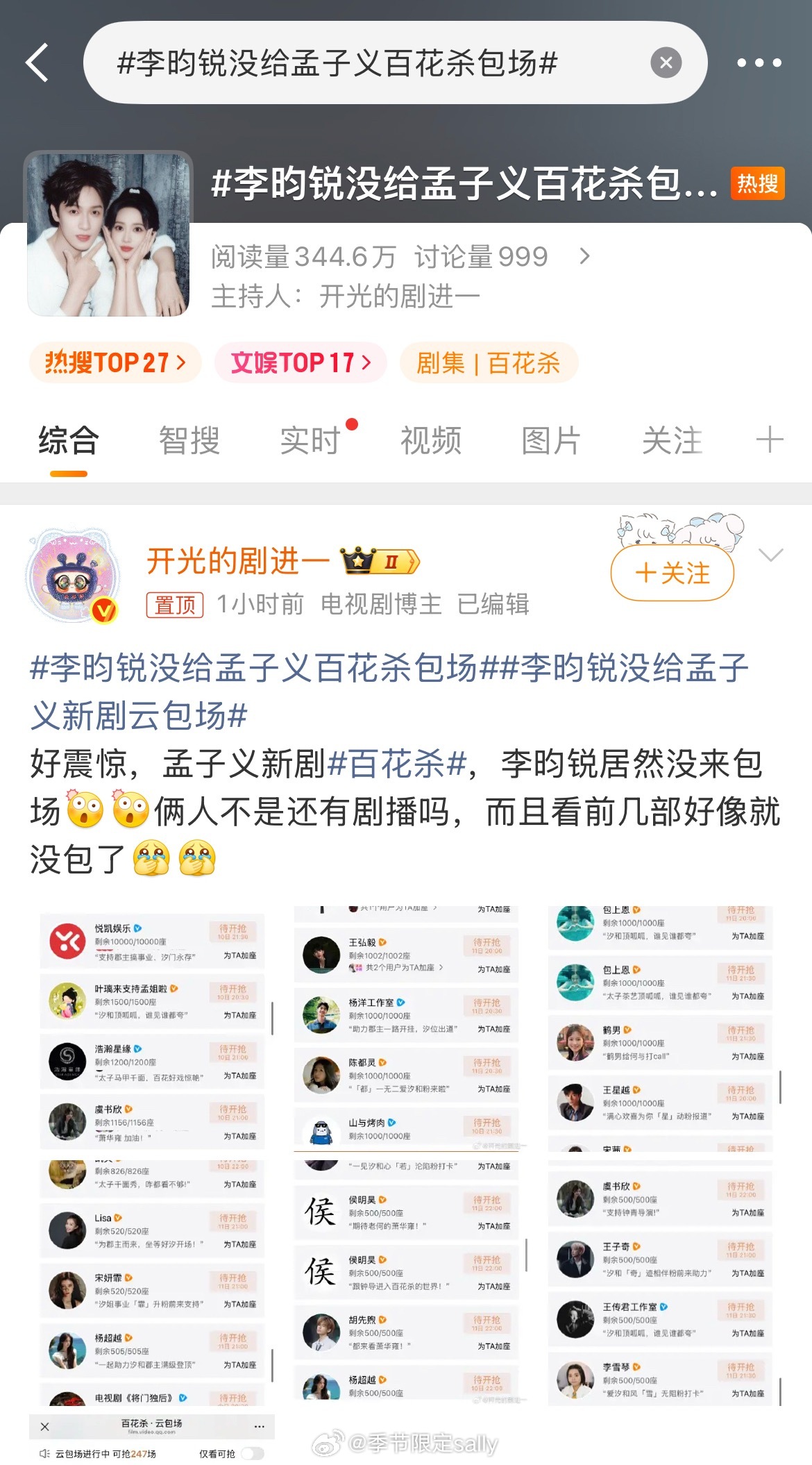李昀锐没给孟子义百花杀包场已热搜应该会包吧，尚公主还合作呢 