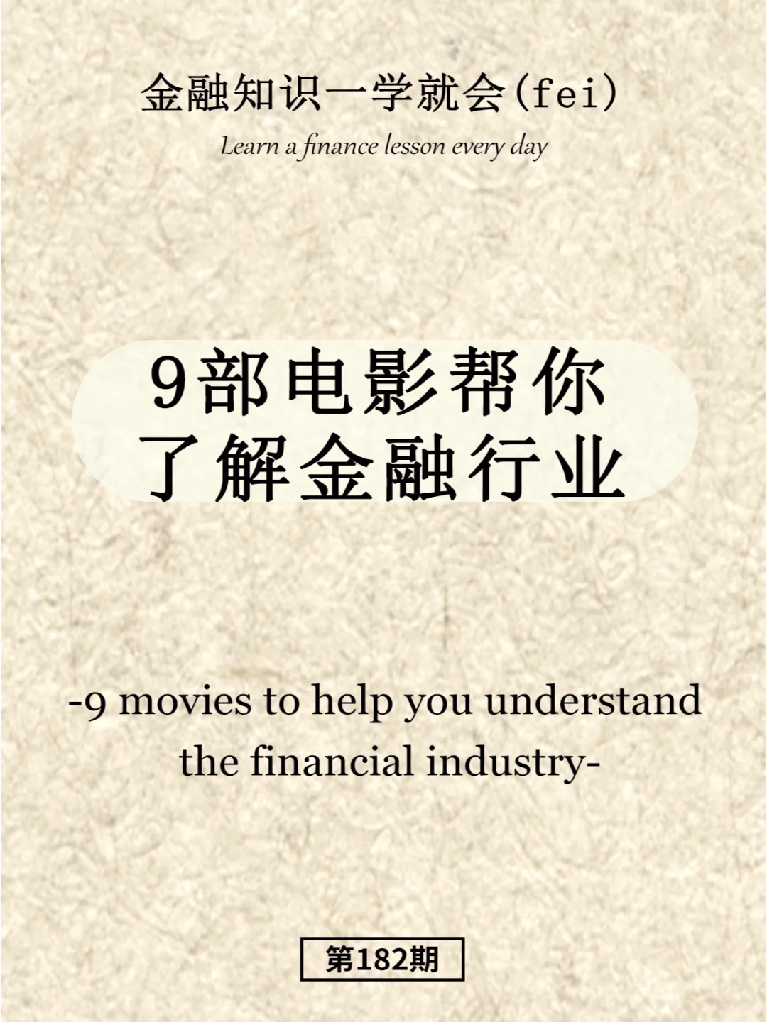 9部电影帮你了解金融行业