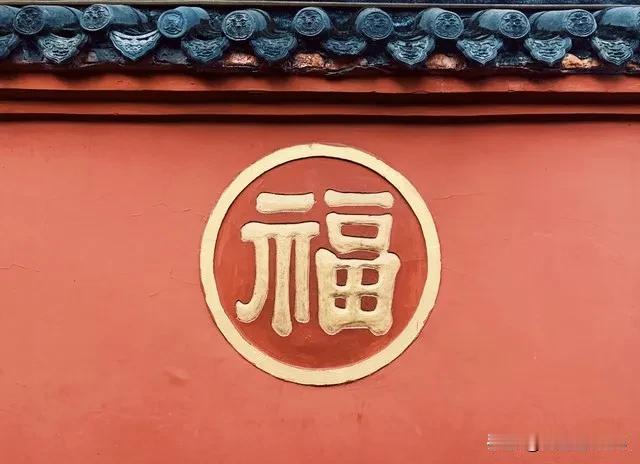 福  在中国过年贴“福”字的最早文字记载是在
是宋代

“福”是春节的符号，贴福