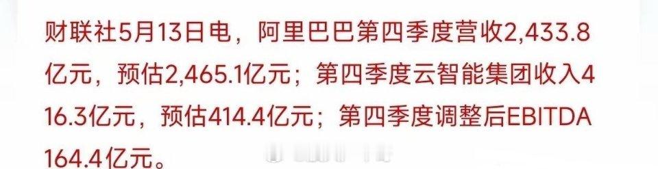 营收2433.8亿元，比市场预期的2465.1亿元少了整整31.3个亿。刚看到这