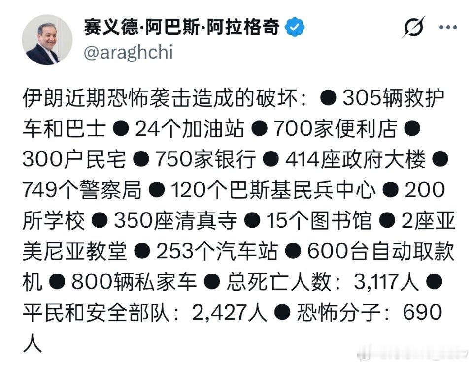🚨伊朗外长阿拉格齐通报伊朗近期“恐怖袭击”造成的破坏和伤亡： 