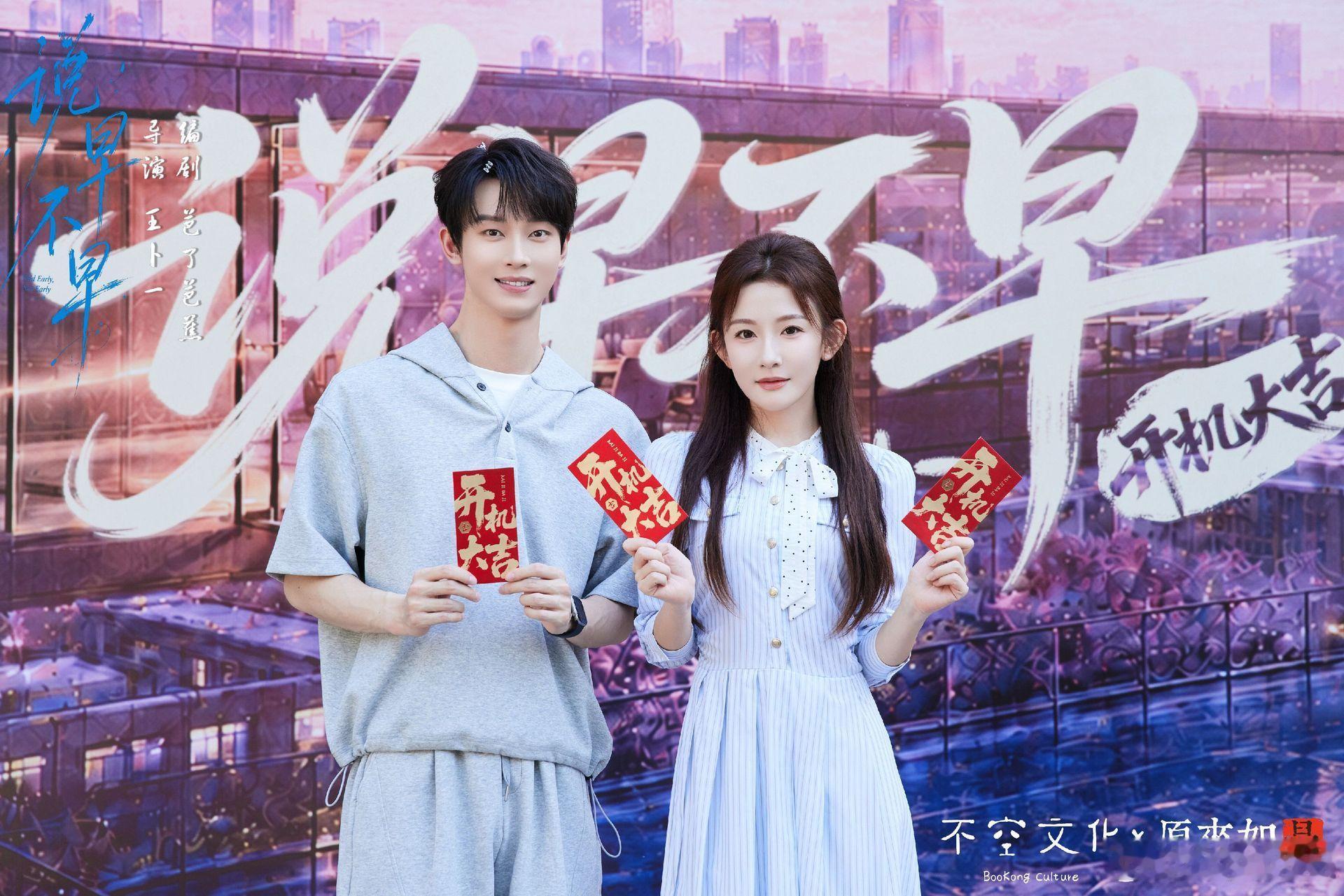 韩雨彤 时康 毛宽仁《说早不早》开机照开机大吉