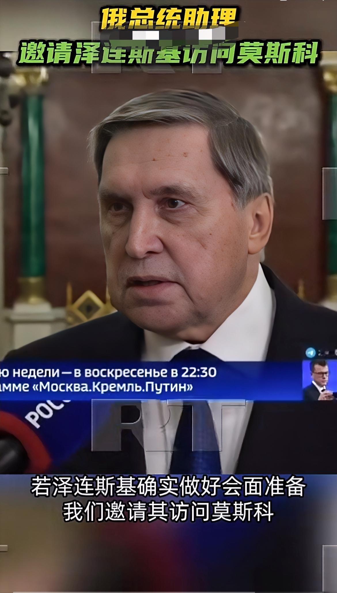 俄总统助理邀泽连斯基访莫斯科，估计泽连斯基理都不理！

1月28日，俄罗斯总统助