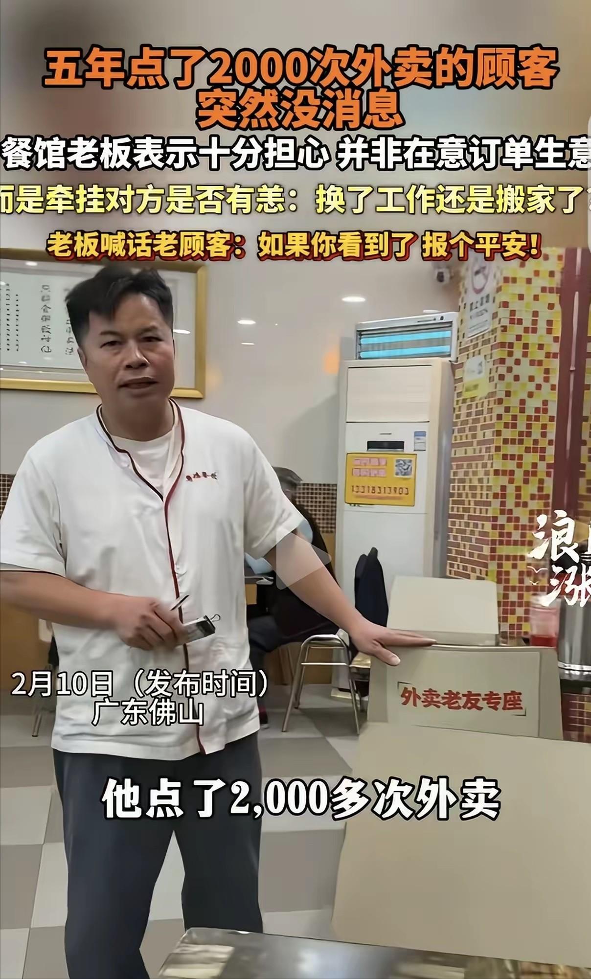 广东佛山，一男子开了家粤菜馆，有个顾客5年点了2000次外卖，突然1年多都没下单