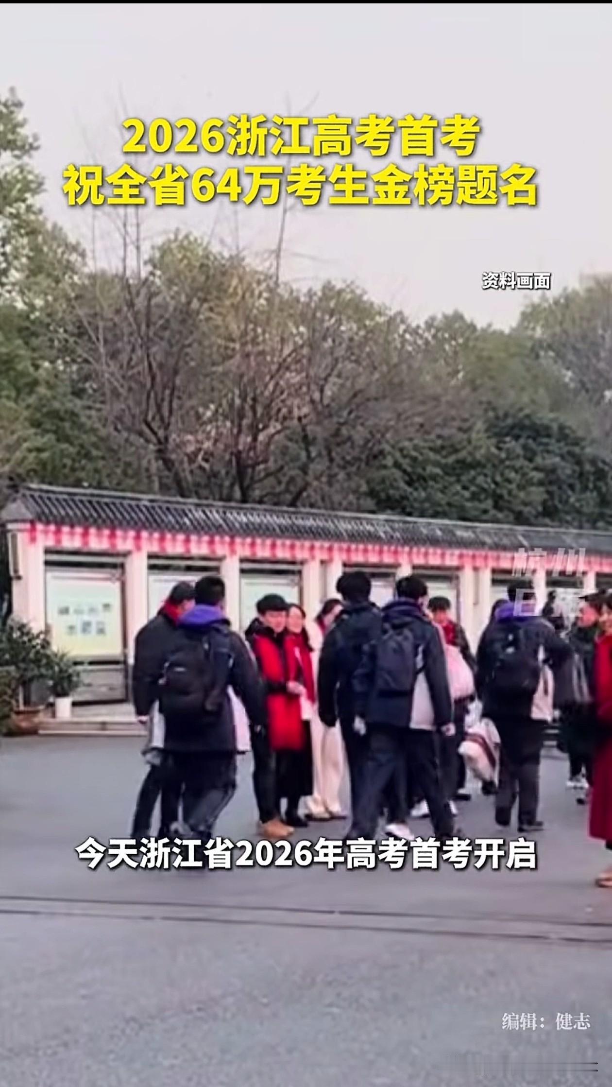 刚刷到这个新闻的时候，
我以为我穿越了。
今天，浙江省2026年高考首考开启，从