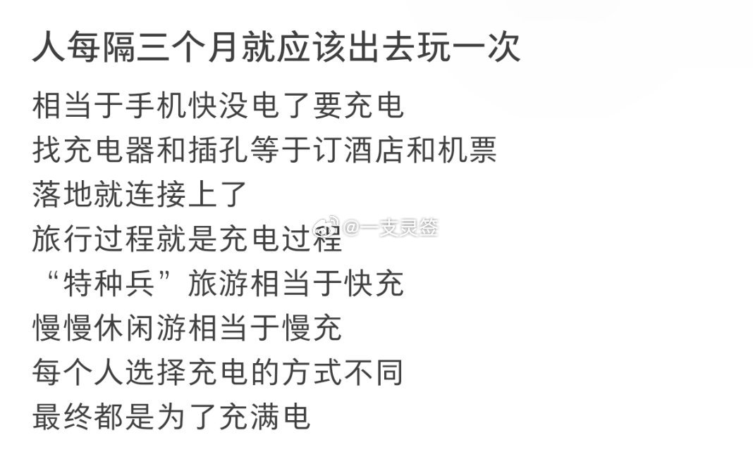 人每隔三个月就应该出去玩一次 