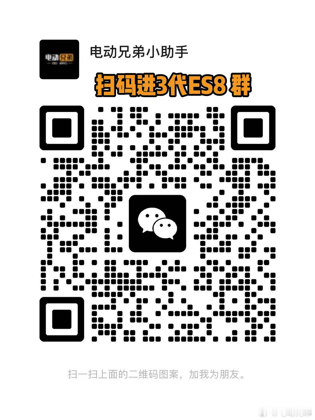 三激光雷达的ES8扫码进群[作揖] ​​​