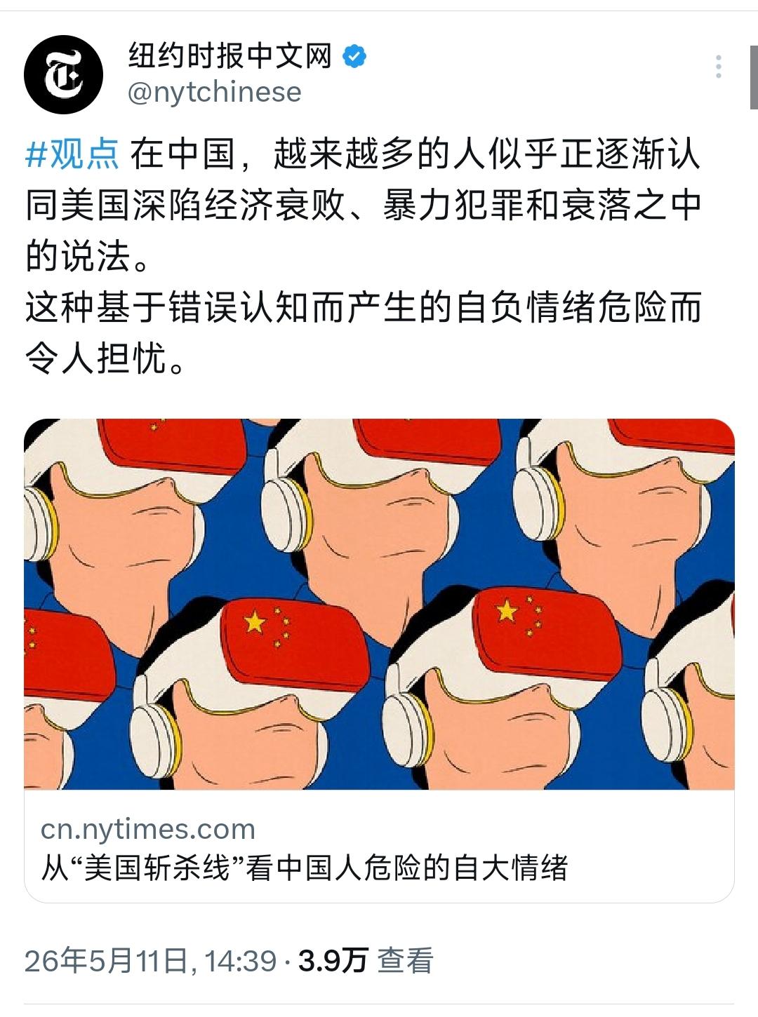 纽约时报中文网今天（5月11日）写道：“从‘美国斩杀线’看中国人危险的自大情绪。