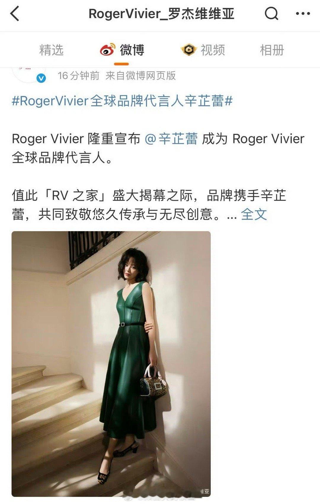 辛芷蕾官宣RogerVivier首个全球代言人，拿奖之后的红利好明显😄 