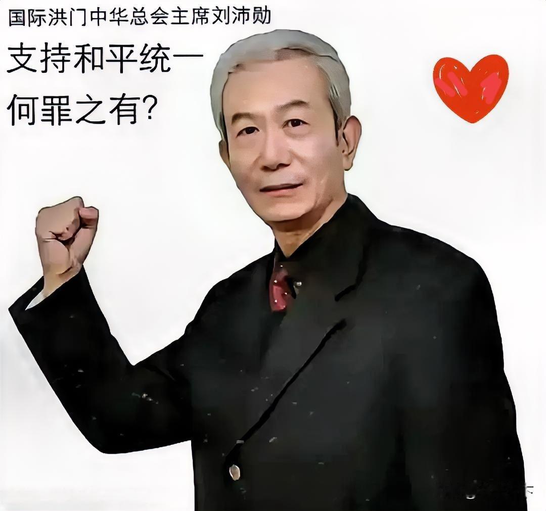 干得漂亮，
就在昨天
11月8日，台岛举行洪门大会，总舵主刘沛勋出席并发言。他强