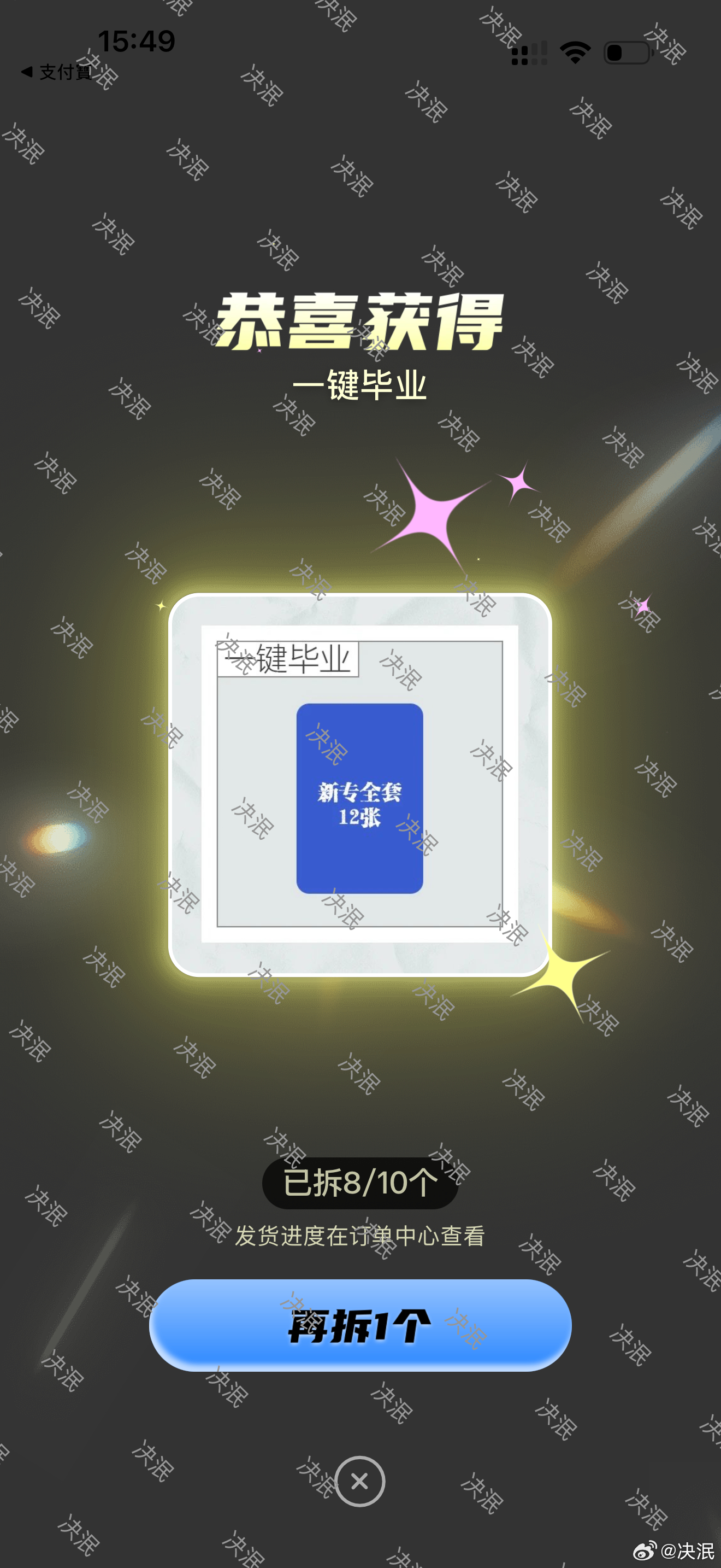 ChoiJiwoo wcwc谢谢爸爸我抽到了一键毕业
