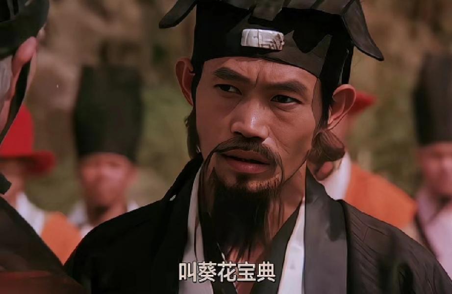 张学友对元华说：《葵花宝典》是教人种花的园艺手册。

元华好奇厂公要的《菊花宝典