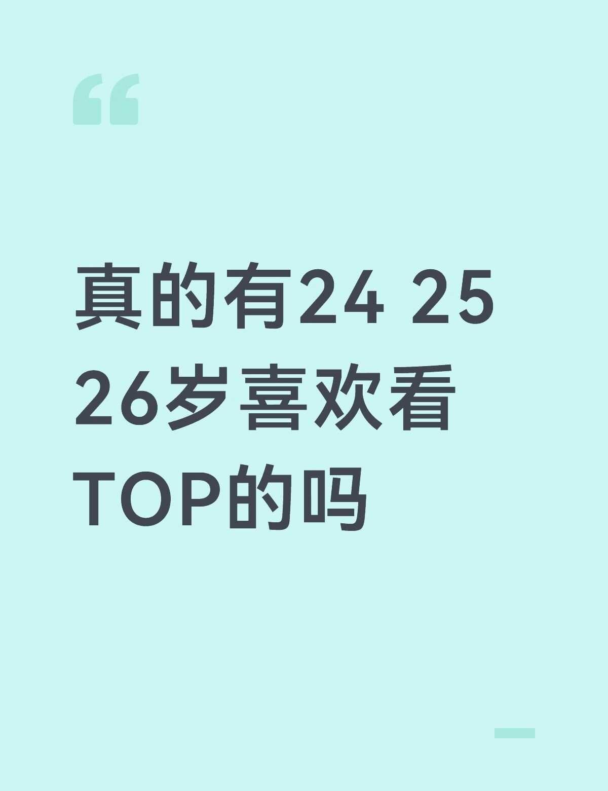 真的有24 25 26岁喜欢看TOP的吗
自己看物料太孤单了
登陆少年 朱志鑫 