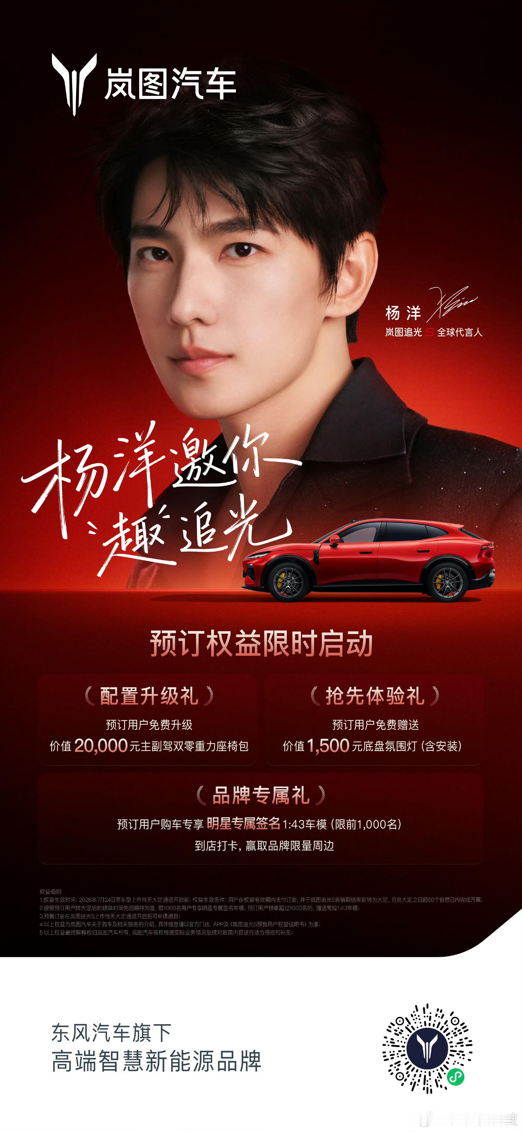 杨洋成为岚图追光S首位车主杨洋现身活动现场，直接解锁氛围感露营局！岚图追光S打开