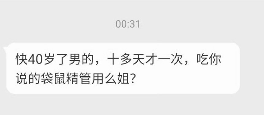 “快40岁了男的十多天才一次吃你说的袋鼠精管用么姐?”吃公牛胶囊应该会更好一些因