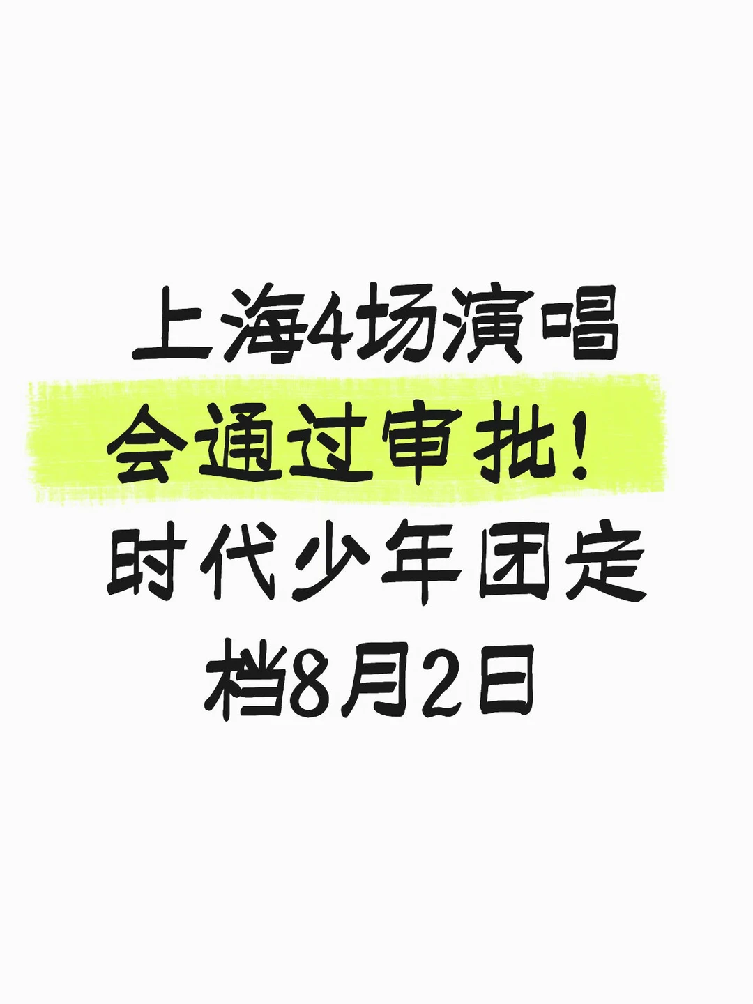 粉丝狂喜！上海时代少年团「加冠礼」定档8.2