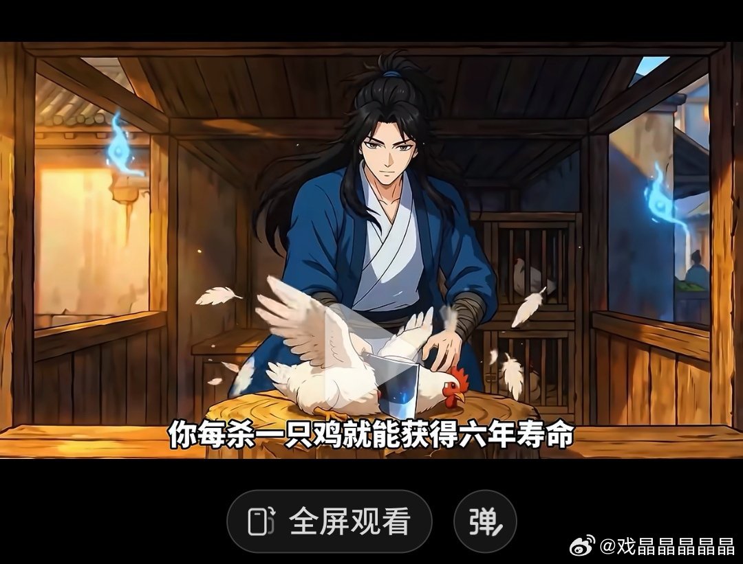 “你每杀一只鸡就能获得六年寿命”这是什么漫画？ 